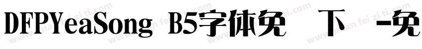 DFPYeaSong B5字体免费下载字体转换